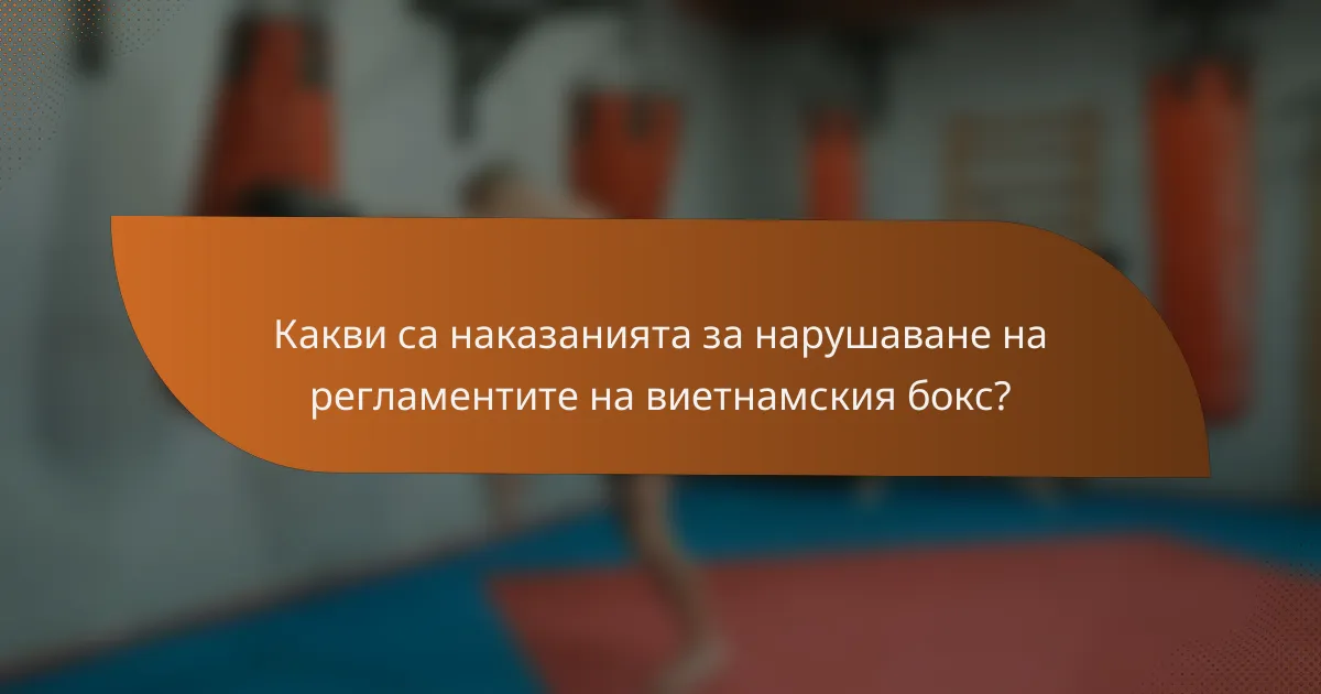 Какви са наказанията за нарушаване на регламентите на виетнамския бокс?