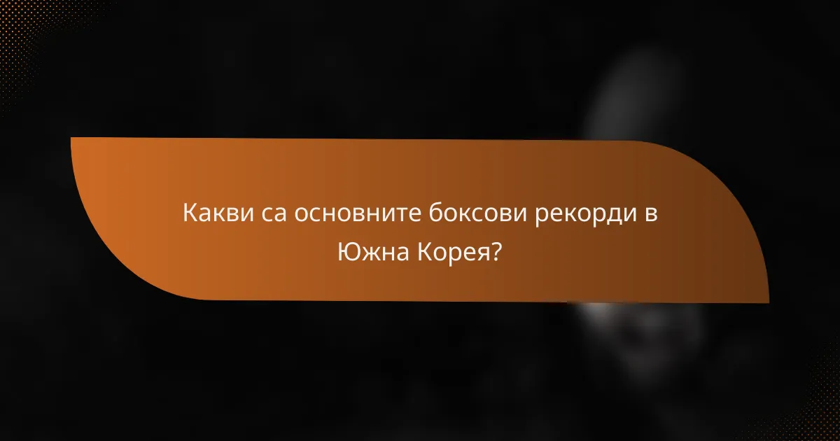 Какви са основните боксови рекорди в Южна Корея?