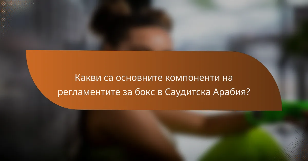 Какви са основните компоненти на регламентите за бокс в Саудитска Арабия?