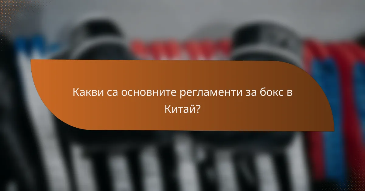 Какви са основните регламенти за бокс в Китай?