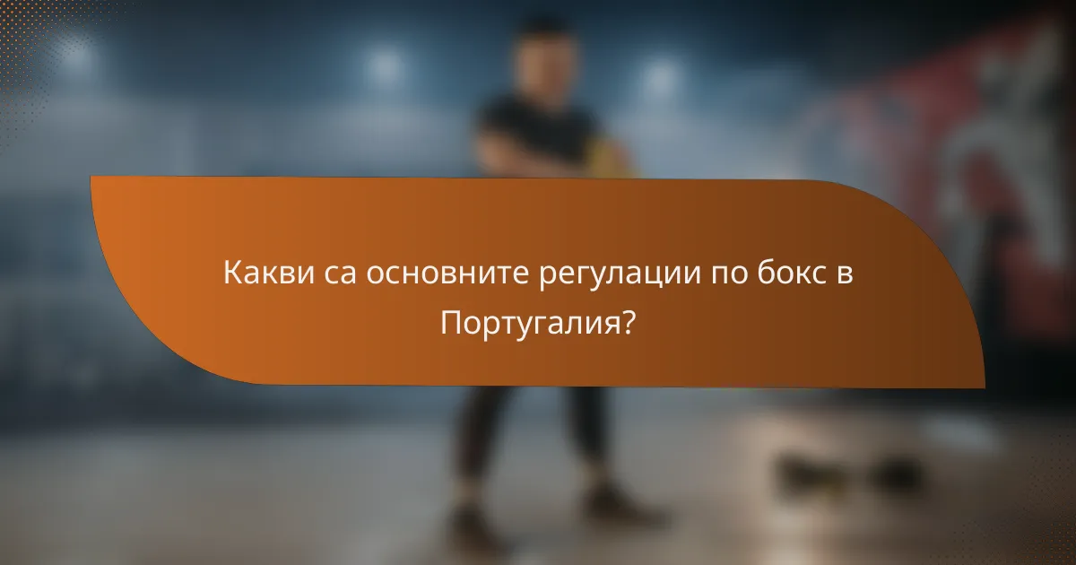 Какви са основните регулации по бокс в Португалия?