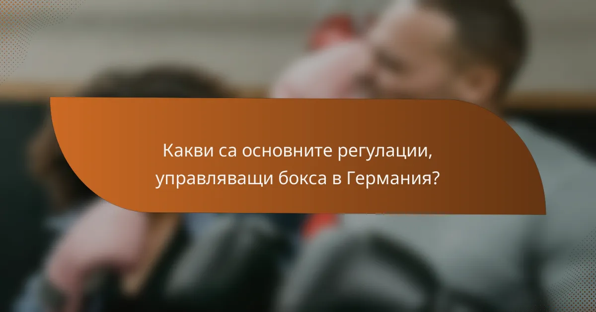 Какви са основните регулации, управляващи бокса в Германия?