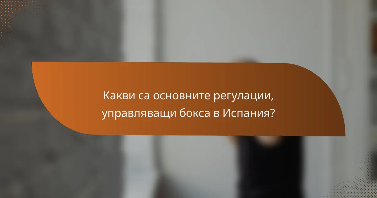 Какви са основните регулации, управляващи бокса в Испания?