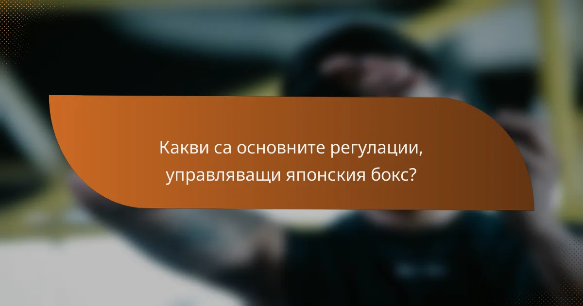 Какви са основните регулации, управляващи японския бокс?
