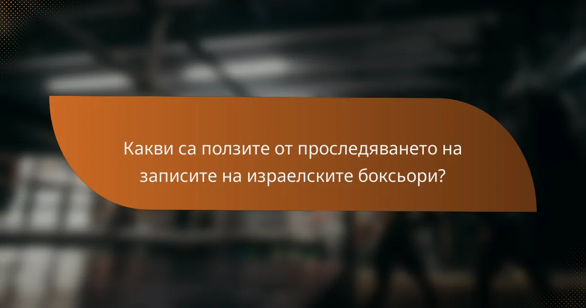 Какви са ползите от проследяването на записите на израелските боксьори?