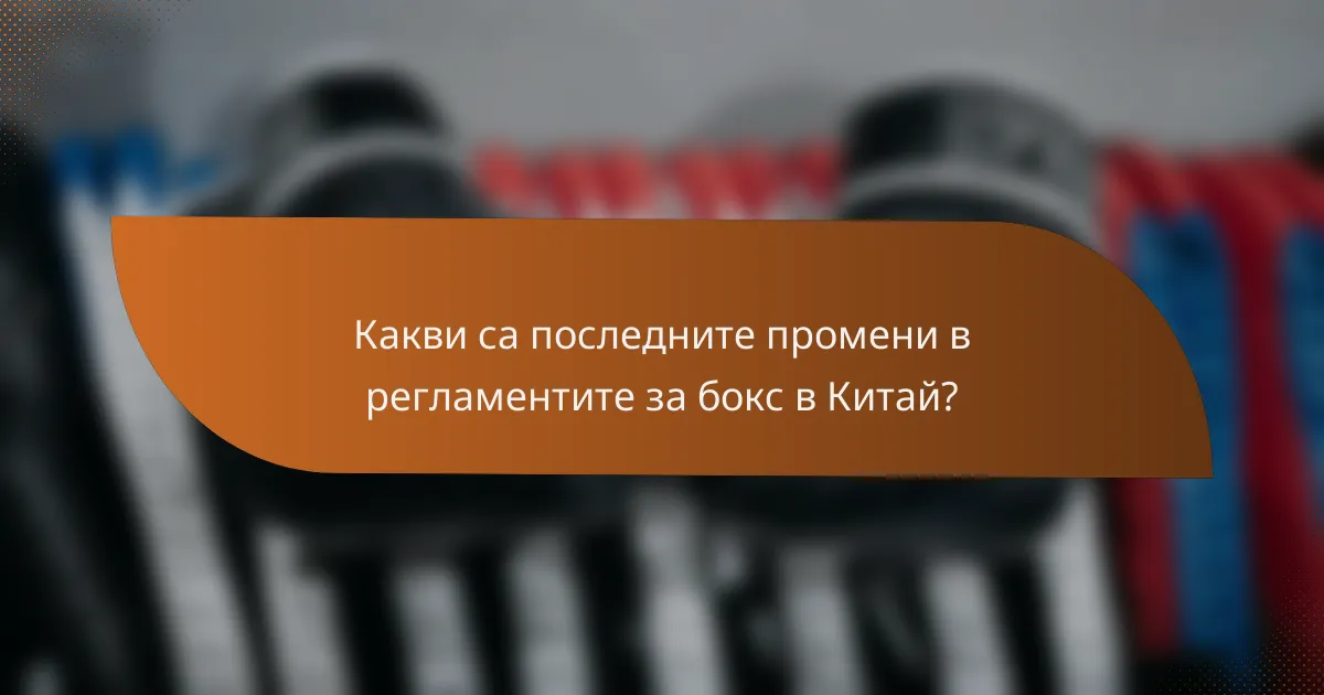 Какви са последните промени в регламентите за бокс в Китай?
