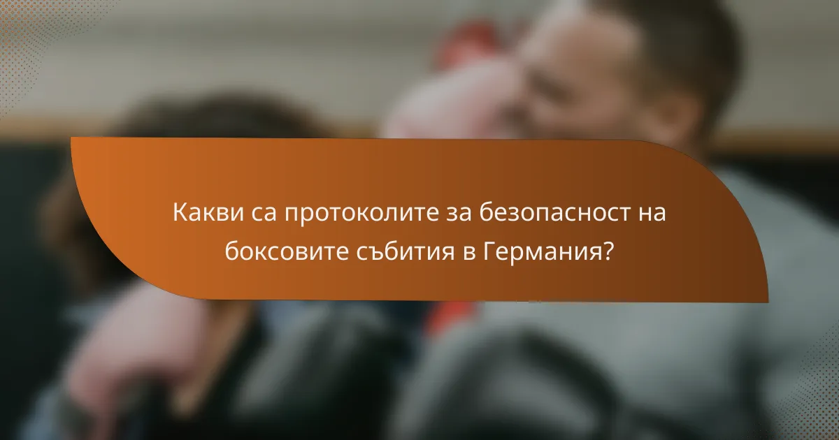 Какви са протоколите за безопасност на боксовите събития в Германия?