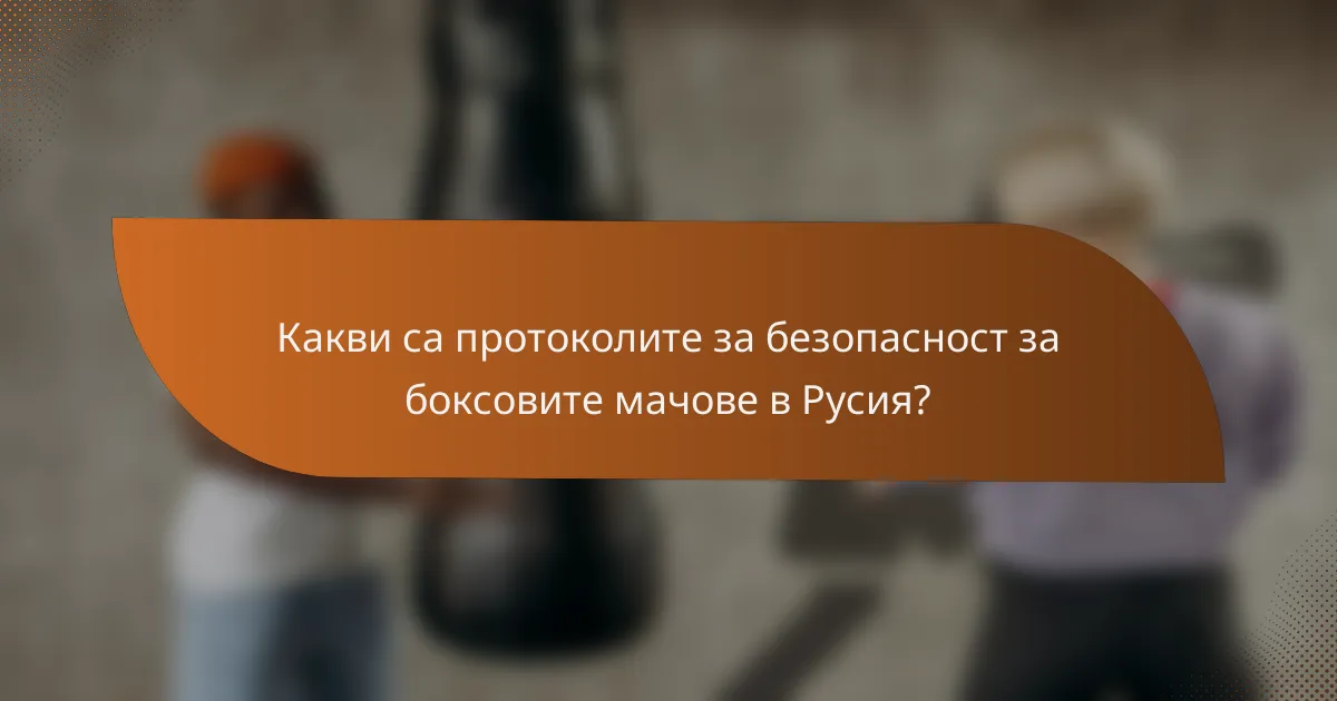 Какви са протоколите за безопасност за боксовите мачове в Русия?