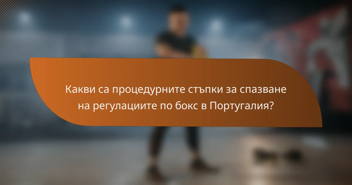Какви са процедурните стъпки за спазване на регулациите по бокс в Португалия?