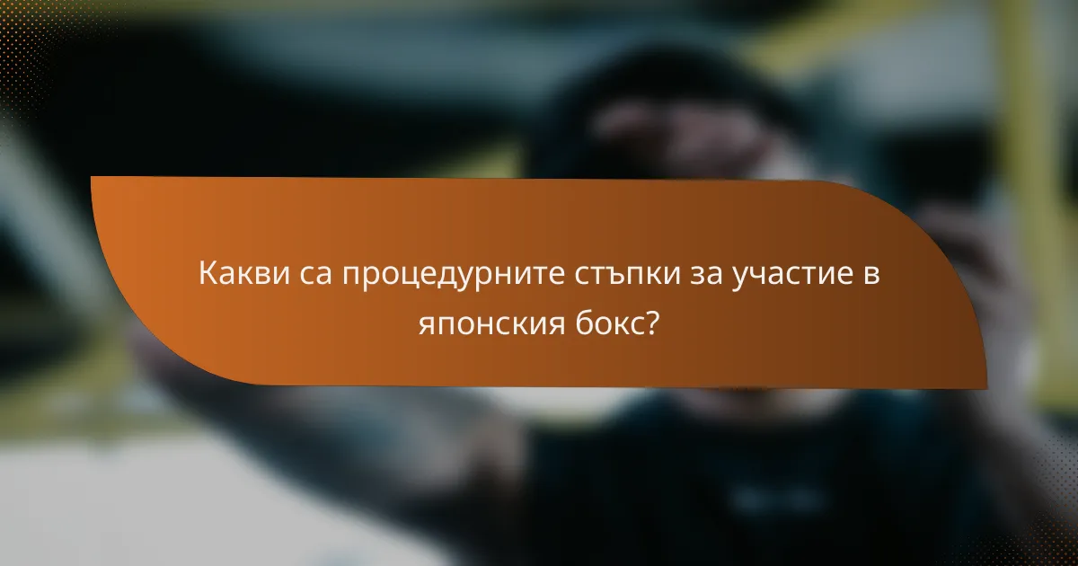 Какви са процедурните стъпки за участие в японския бокс?