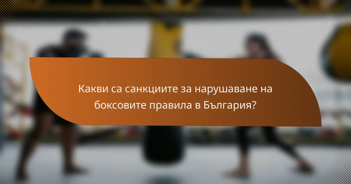 Какви са санкциите за нарушаване на боксовите правила в България?