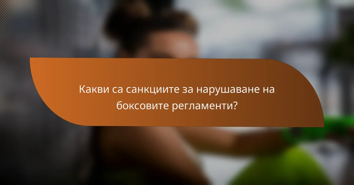 Какви са санкциите за нарушаване на боксовите регламенти?