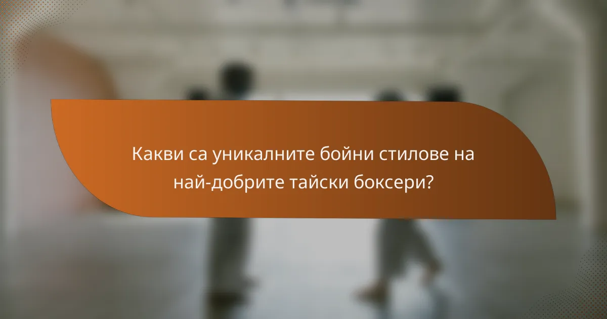 Какви са уникалните бойни стилове на най-добрите тайски боксери?