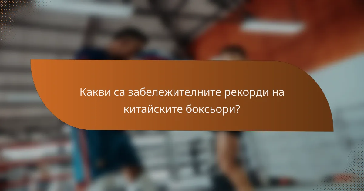 Какви са забележителните рекорди на китайските боксьори?