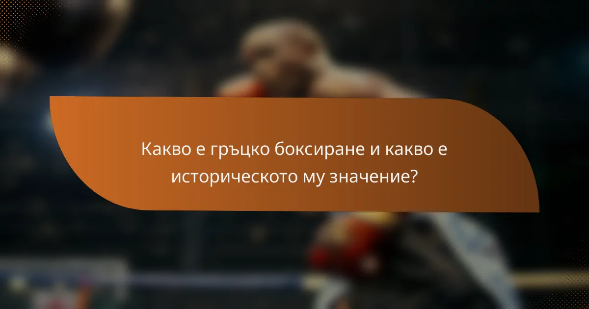 Какво е гръцко боксиране и какво е историческото му значение?