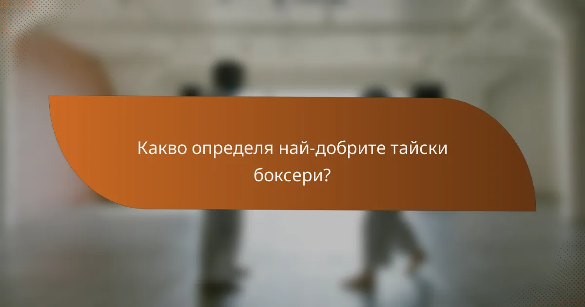 Какво определя най-добрите тайски боксери?