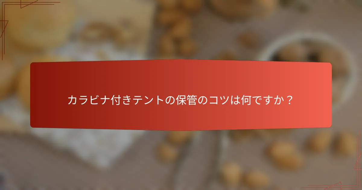 カラビナ付きテントの保管のコツは何ですか？