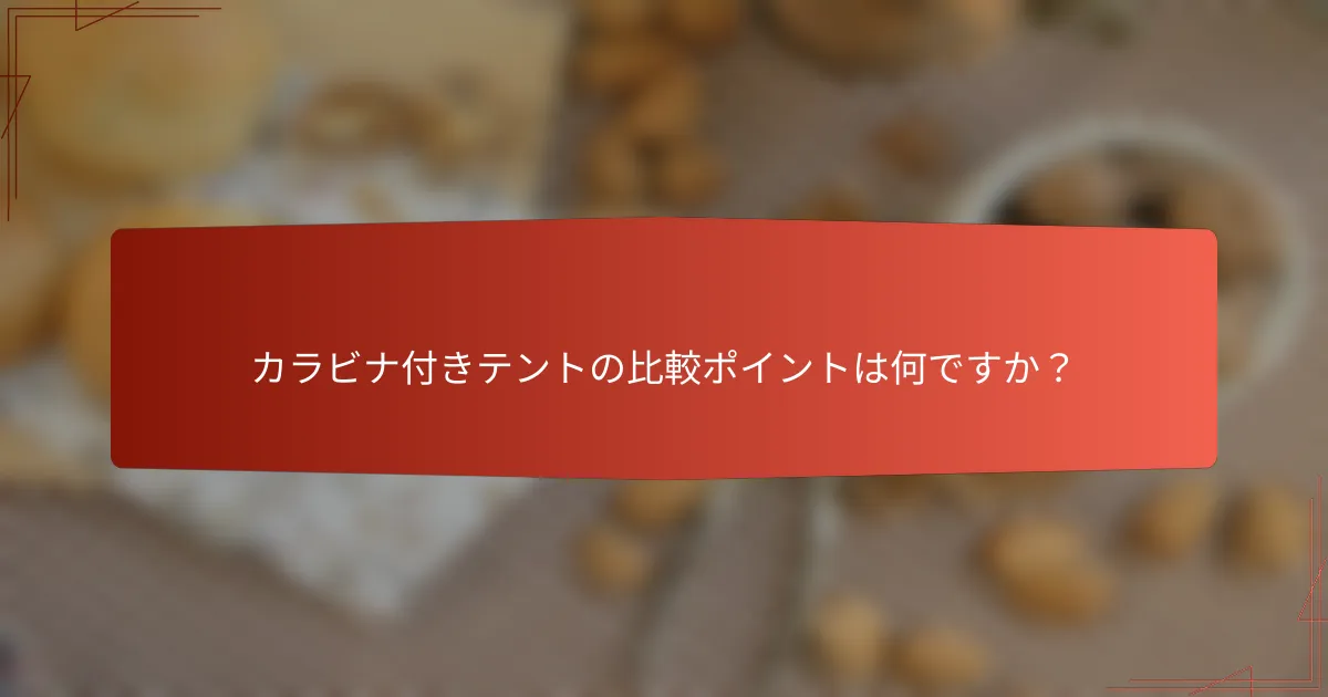 カラビナ付きテントの比較ポイントは何ですか？