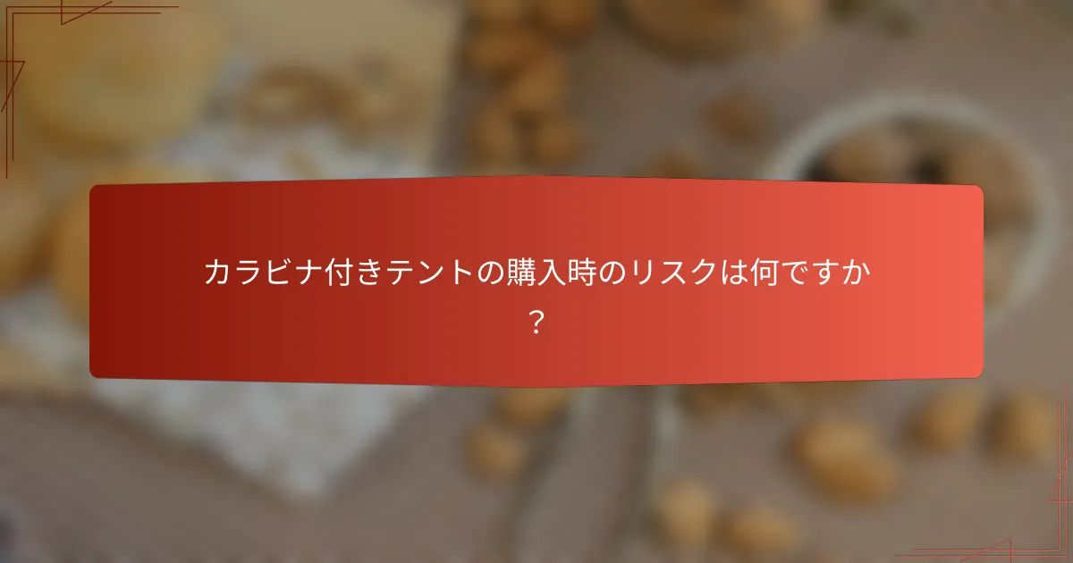 カラビナ付きテントの購入時のリスクは何ですか？