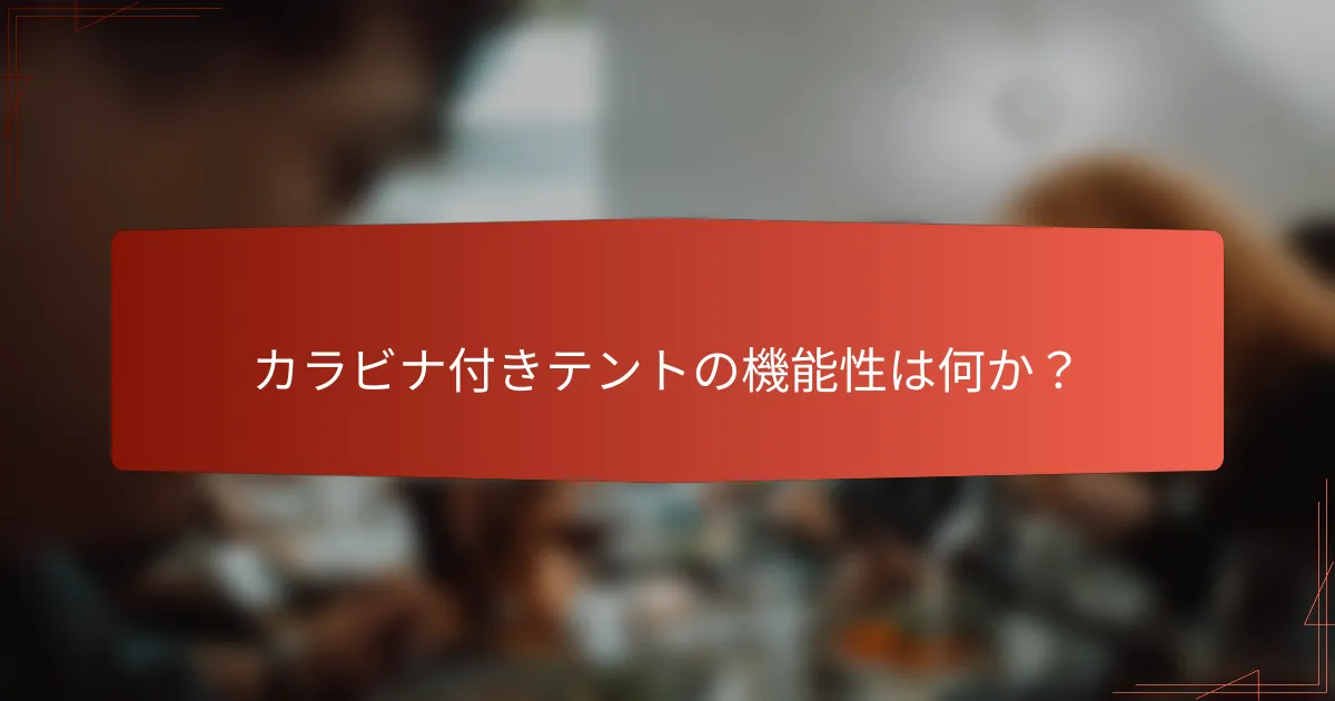 カラビナ付きテントの機能性は何か?