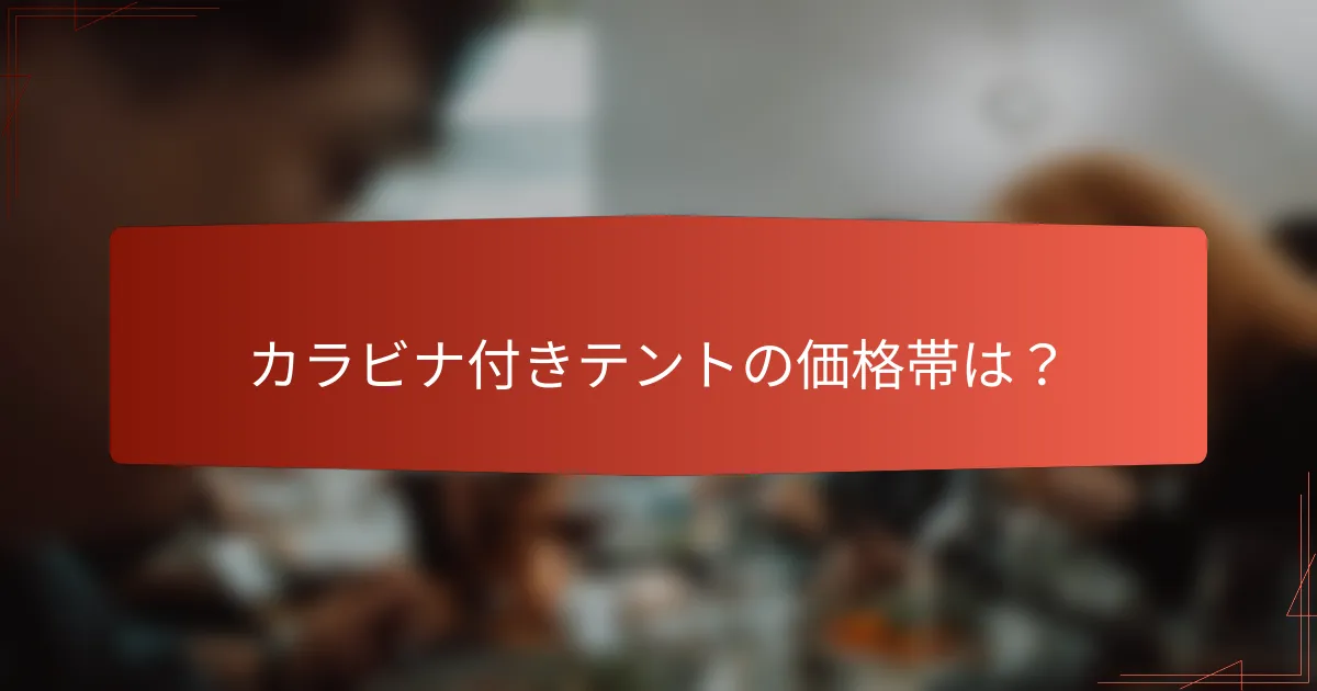 カラビナ付きテントの価格帯は?