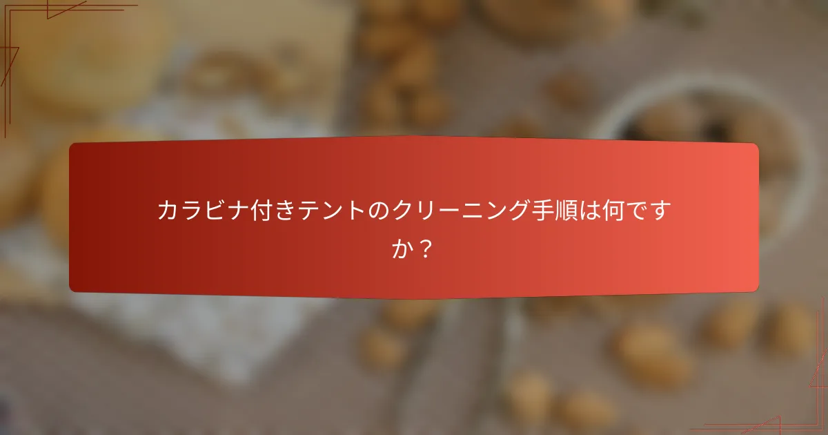 カラビナ付きテントのクリーニング手順は何ですか？
