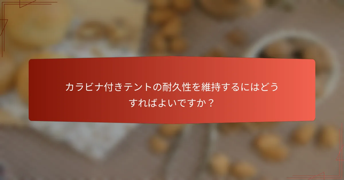 カラビナ付きテントの耐久性を維持するにはどうすればよいですか？