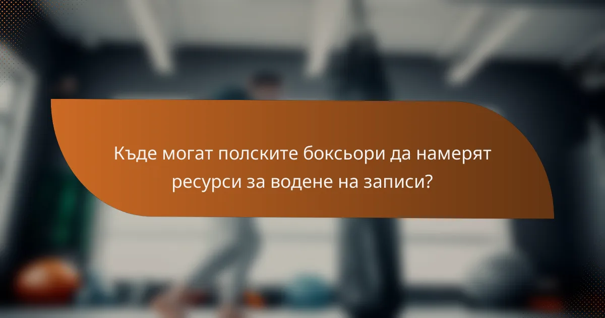 Къде могат полските боксьори да намерят ресурси за водене на записи?