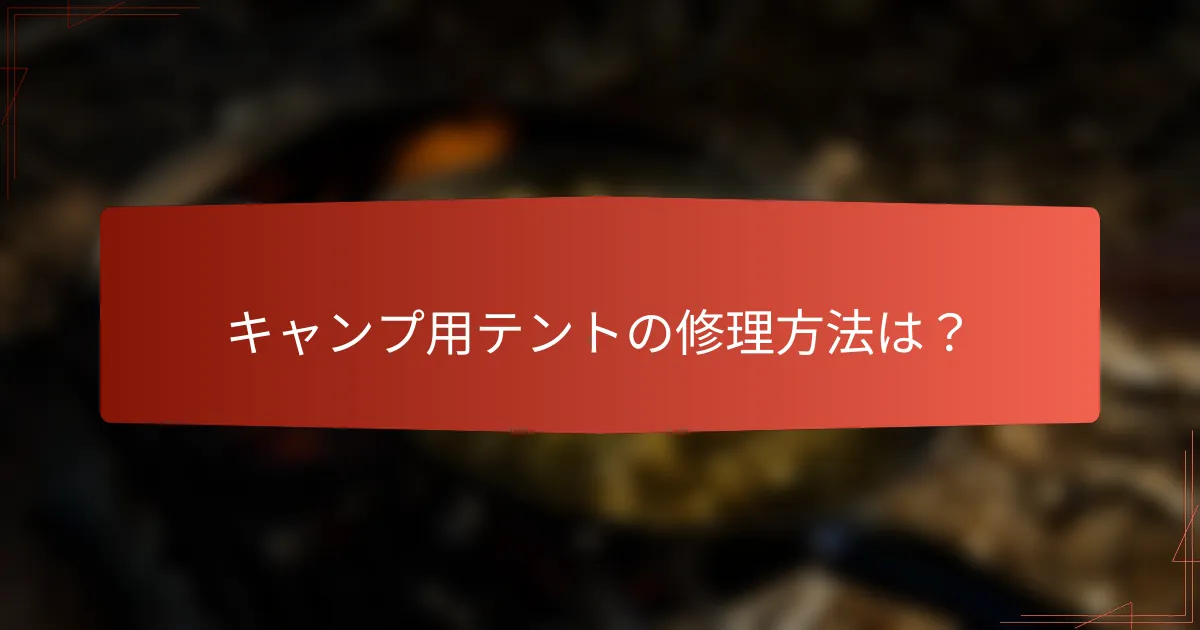 キャンプ用テントの修理方法は?