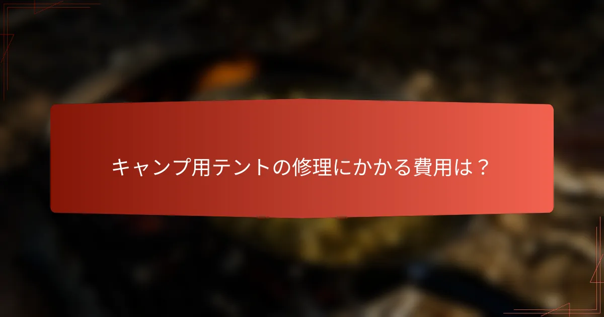 キャンプ用テントの修理にかかる費用は?