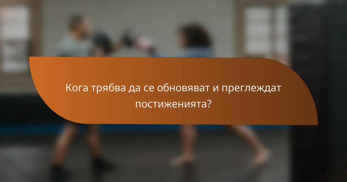 Кога трябва да се обновяват и преглеждат постиженията?