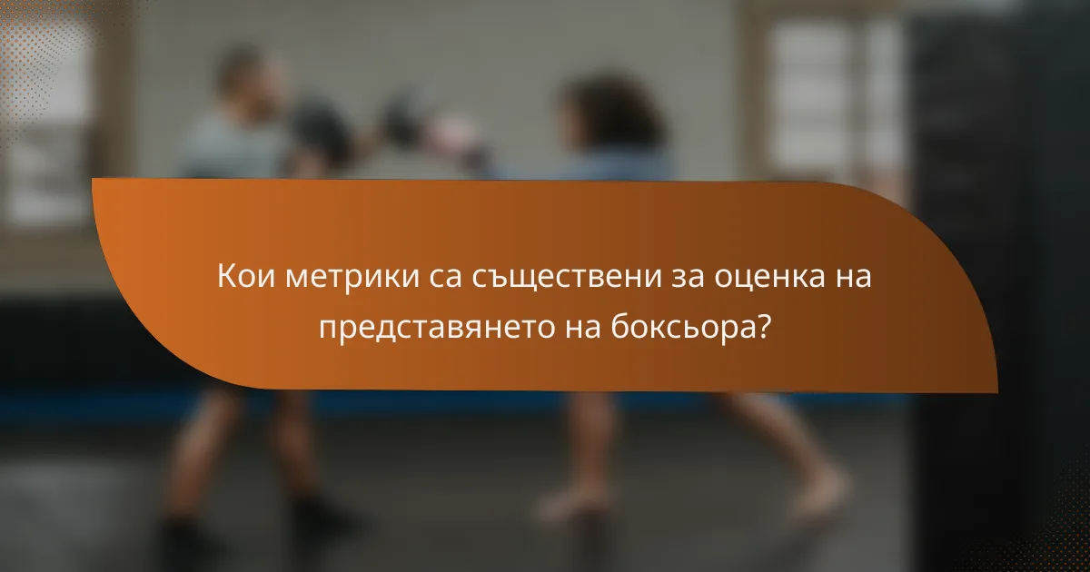 Кои метрики са съществени за оценка на представянето на боксьора?
