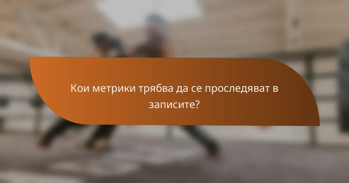 Кои метрики трябва да се проследяват в записите?