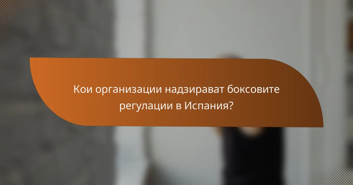 Кои организации надзирават боксовите регулации в Испания?
