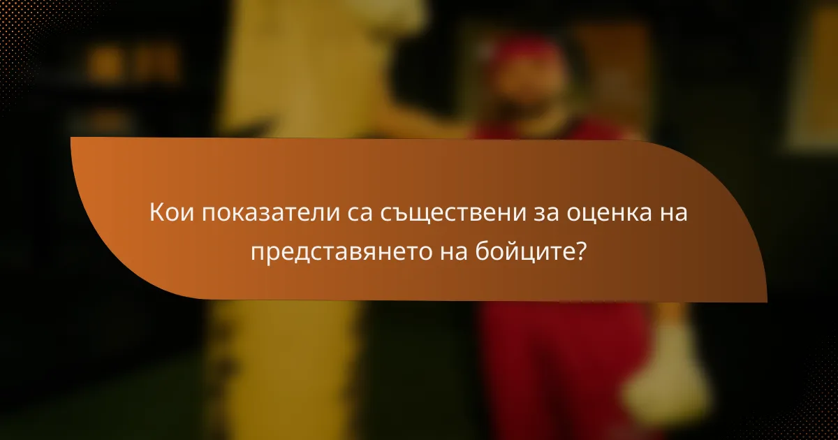 Кои показатели са съществени за оценка на представянето на бойците?
