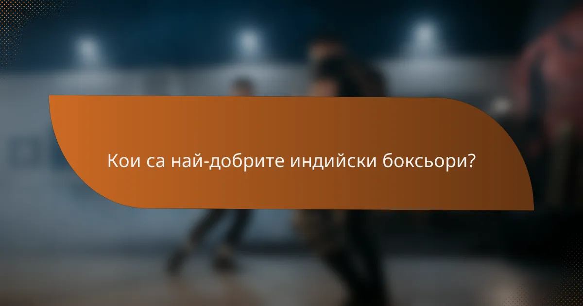 Кои са най-добрите индийски боксьори?