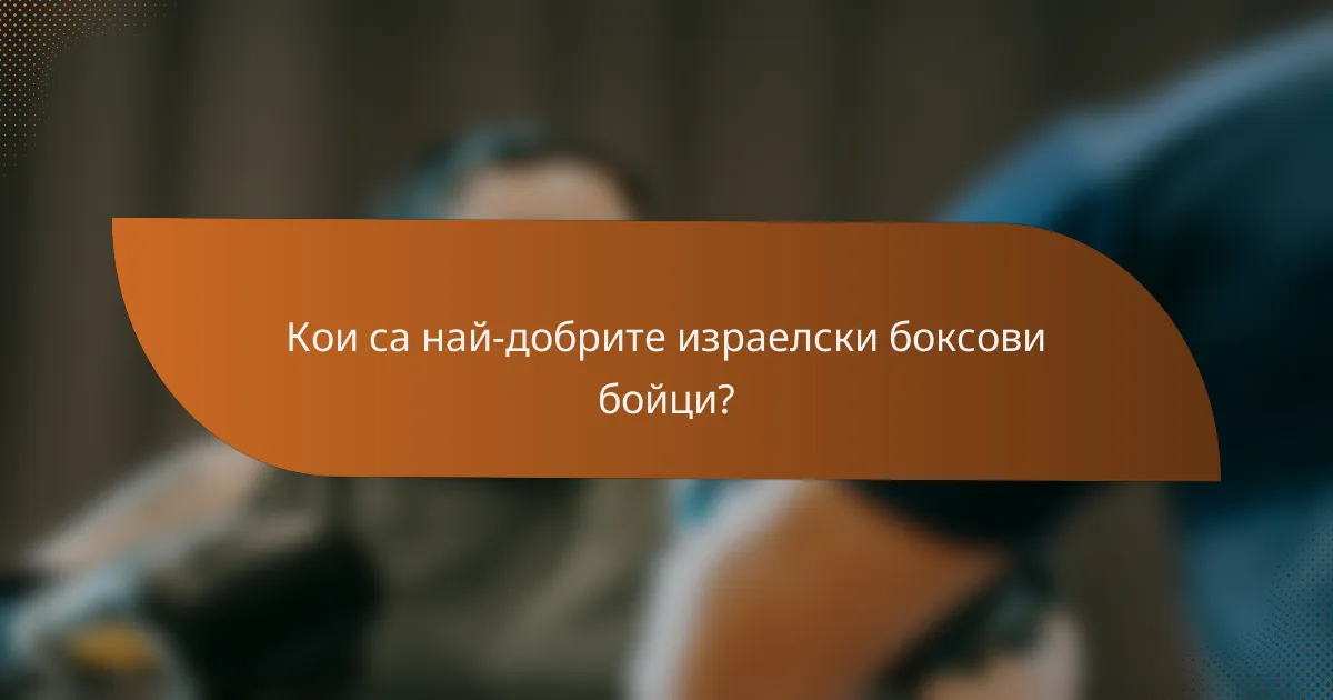 Кои са най-добрите израелски боксови бойци?
