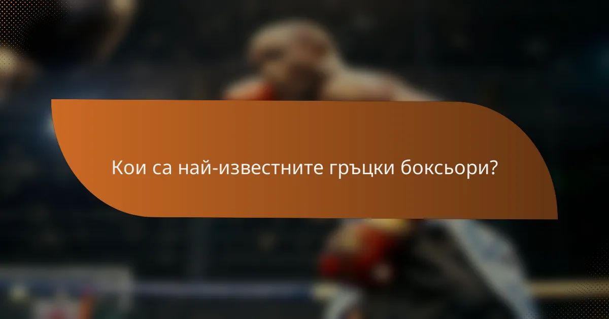 Кои са най-известните гръцки боксьори?