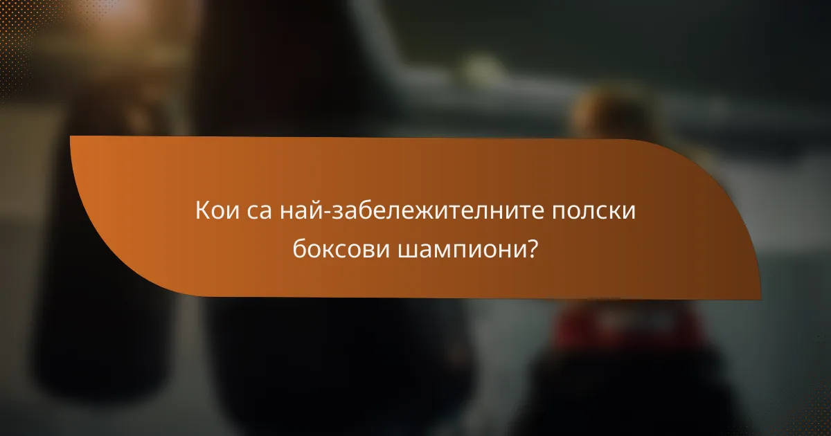 Кои са най-забележителните полски боксови шампиони?