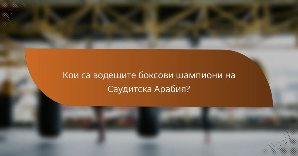 Кои са водещите боксови шампиони на Саудитска Арабия?