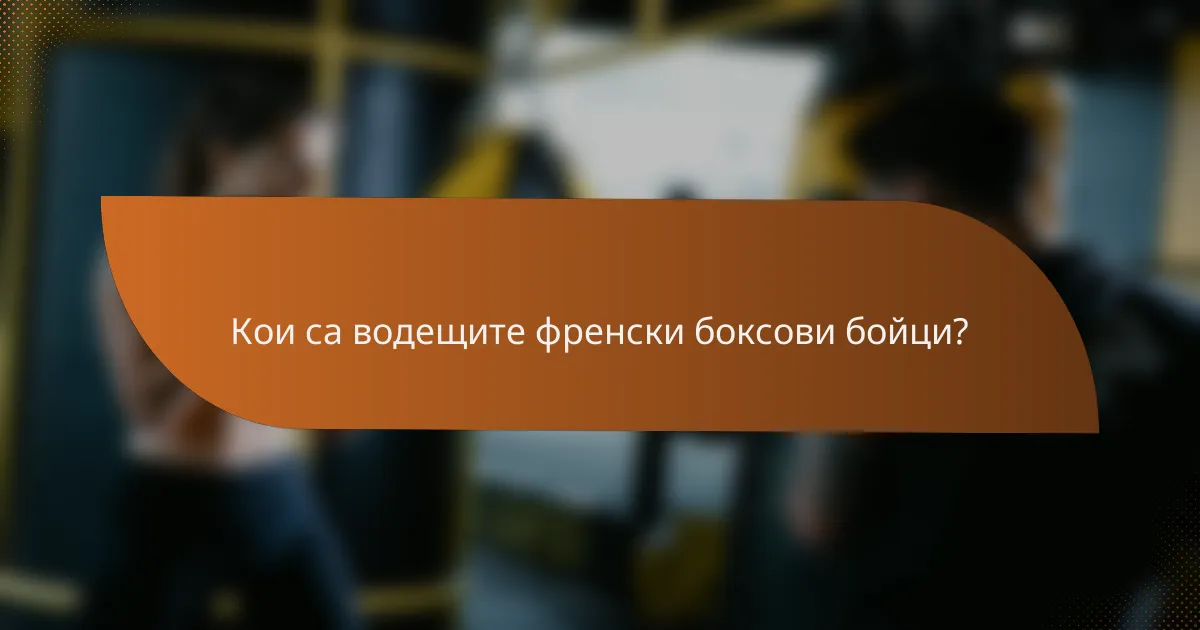 Кои са водещите френски боксови бойци?