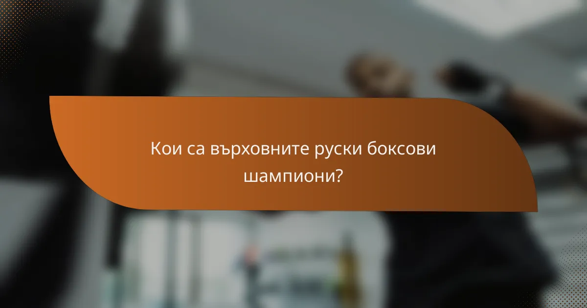 Кои са върховните руски боксови шампиони?
