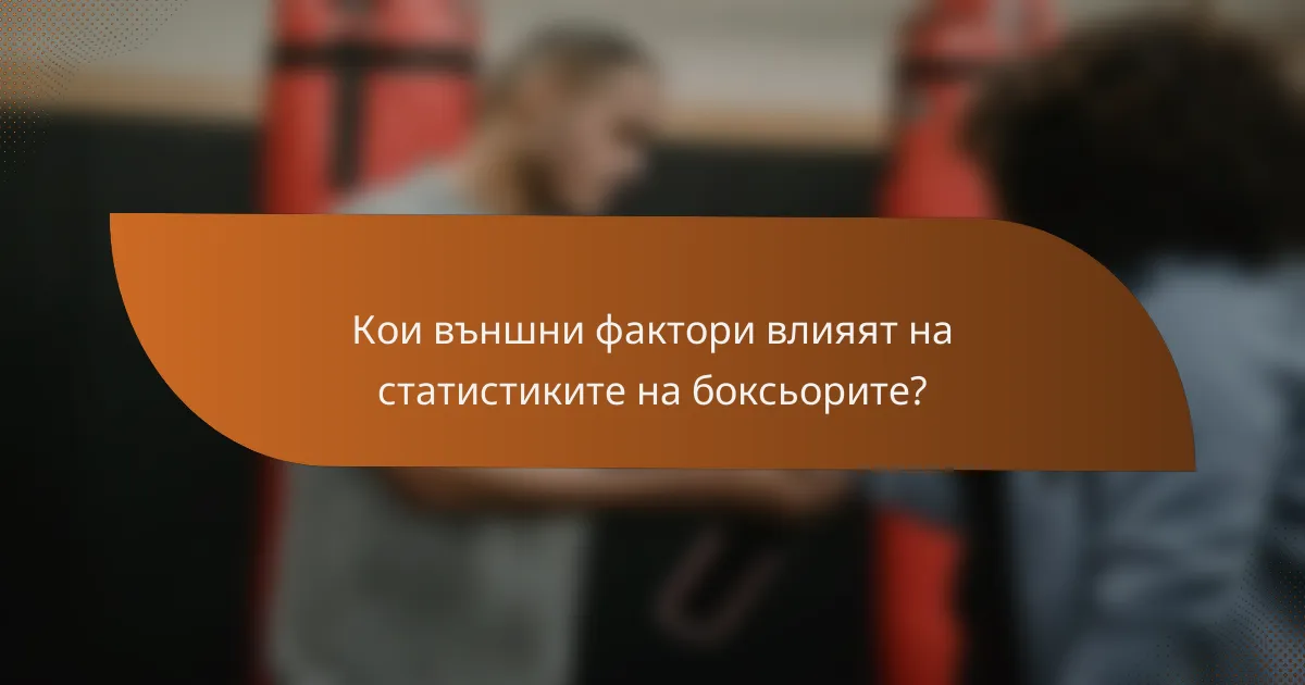 Кои външни фактори влияят на статистиките на боксьорите?