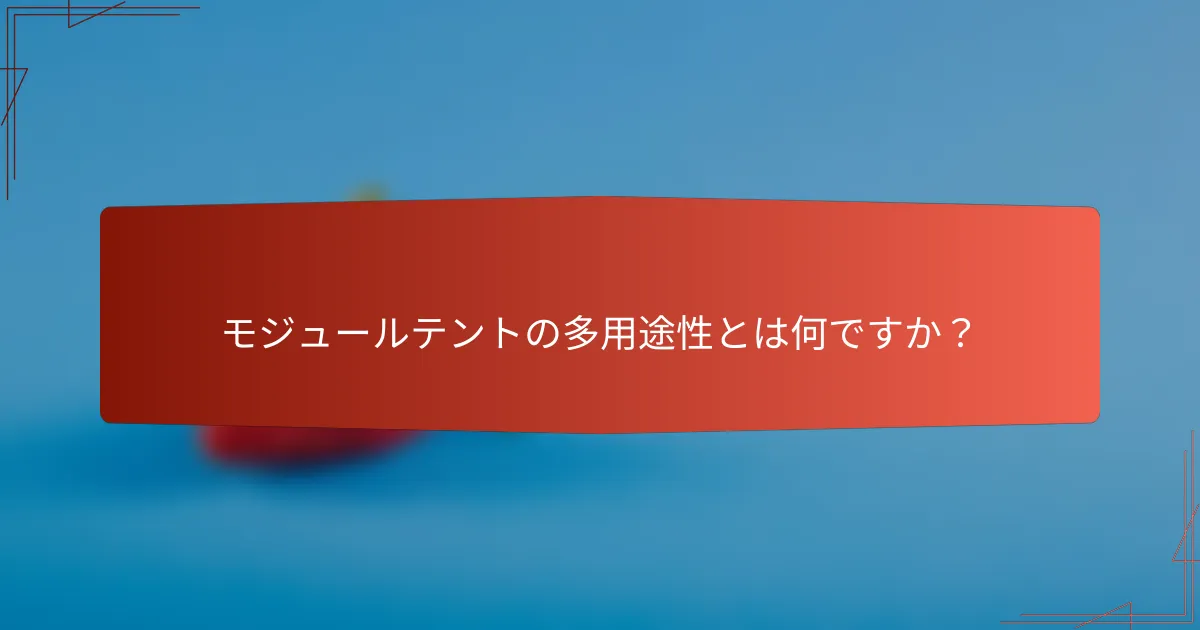 モジュールテントの多用途性とは何ですか？