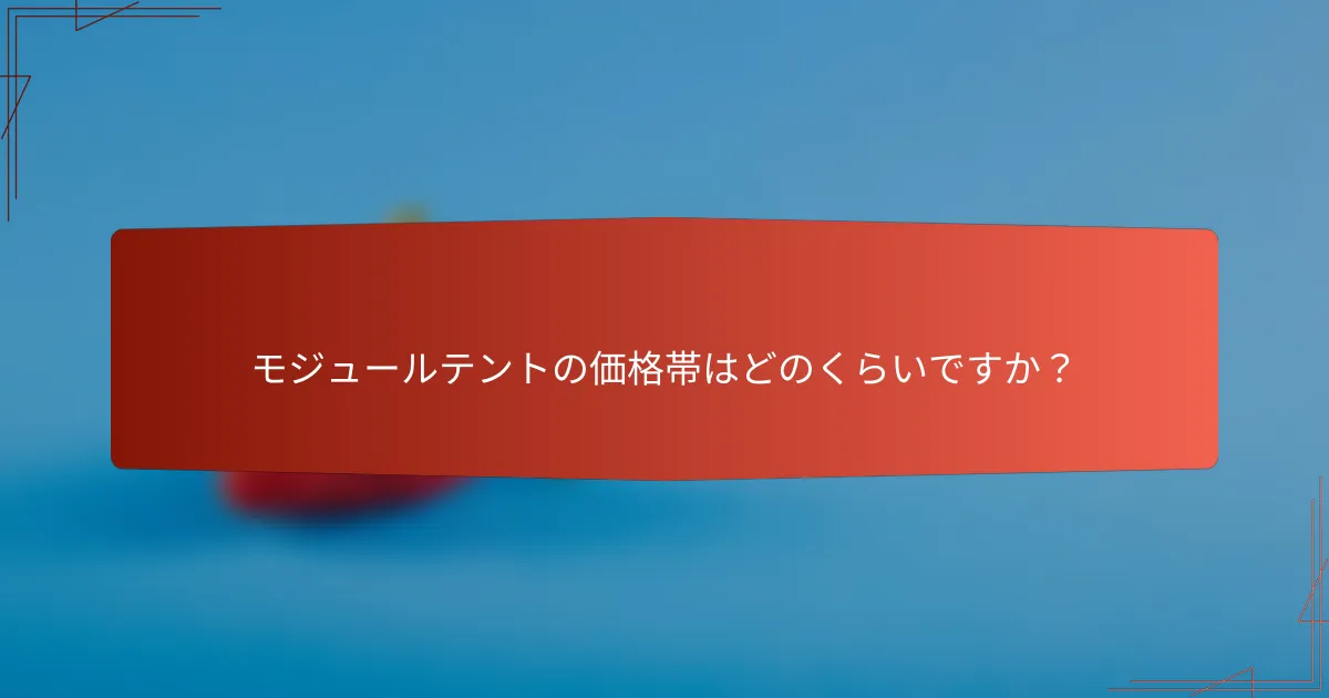 モジュールテントの価格帯はどのくらいですか？