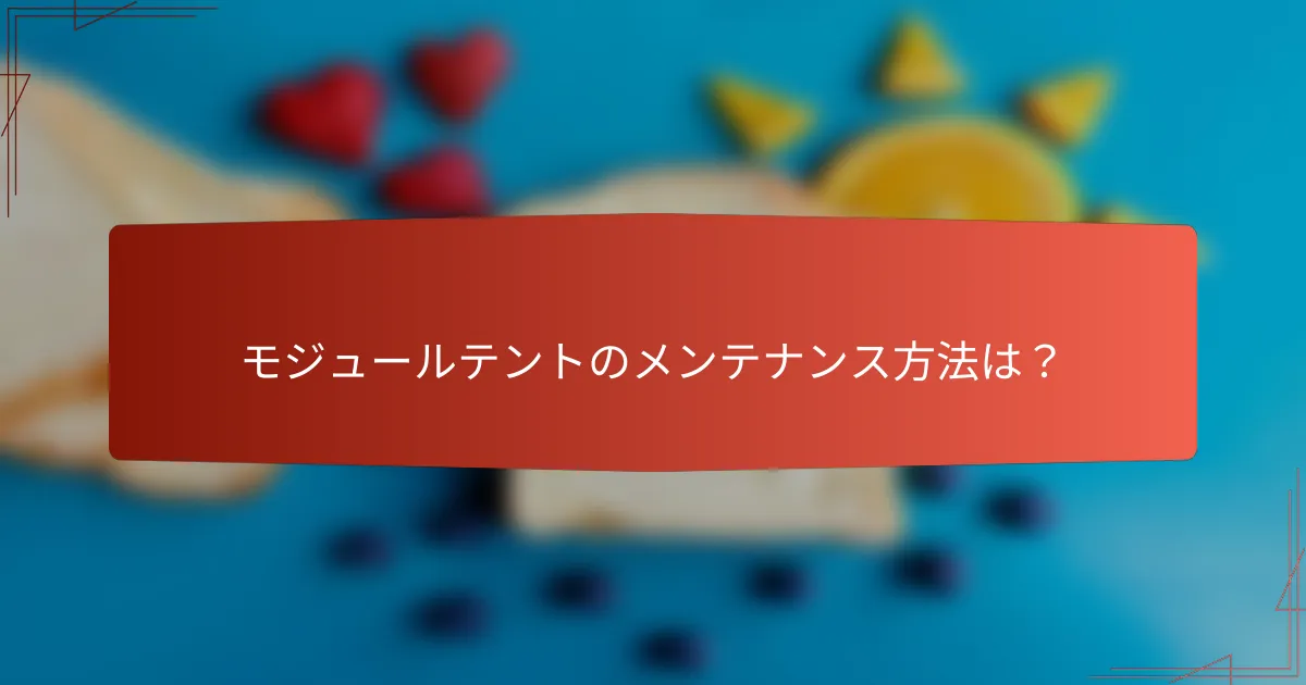 モジュールテントのメンテナンス方法は?