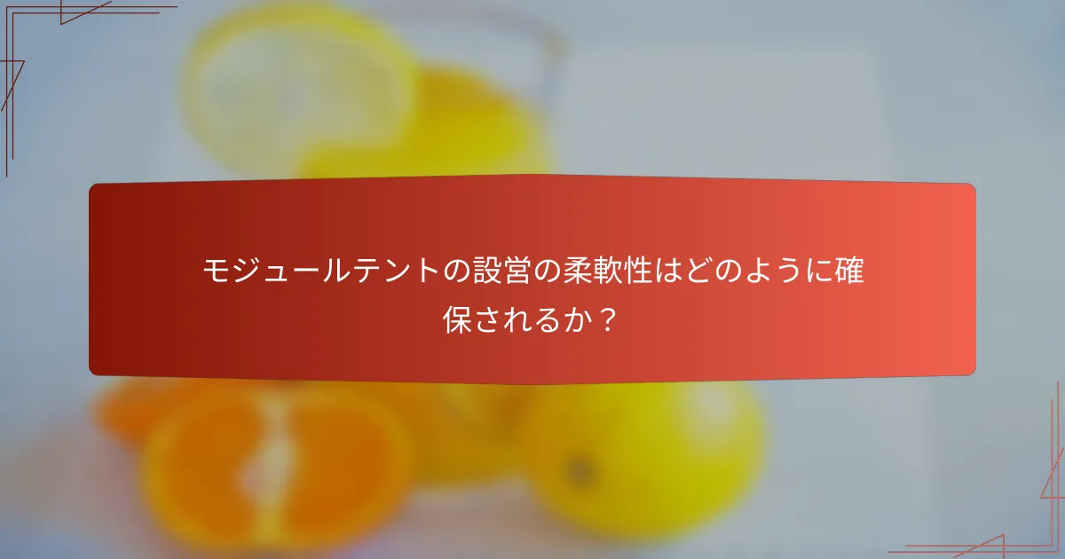 モジュールテントの設営の柔軟性はどのように確保されるか？