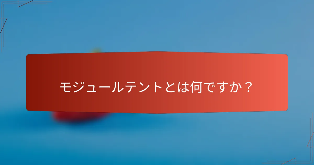 モジュールテントとは何ですか？