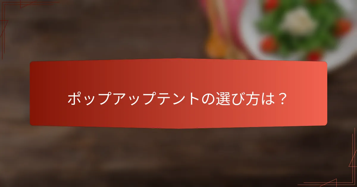 ポップアップテントの選び方は？