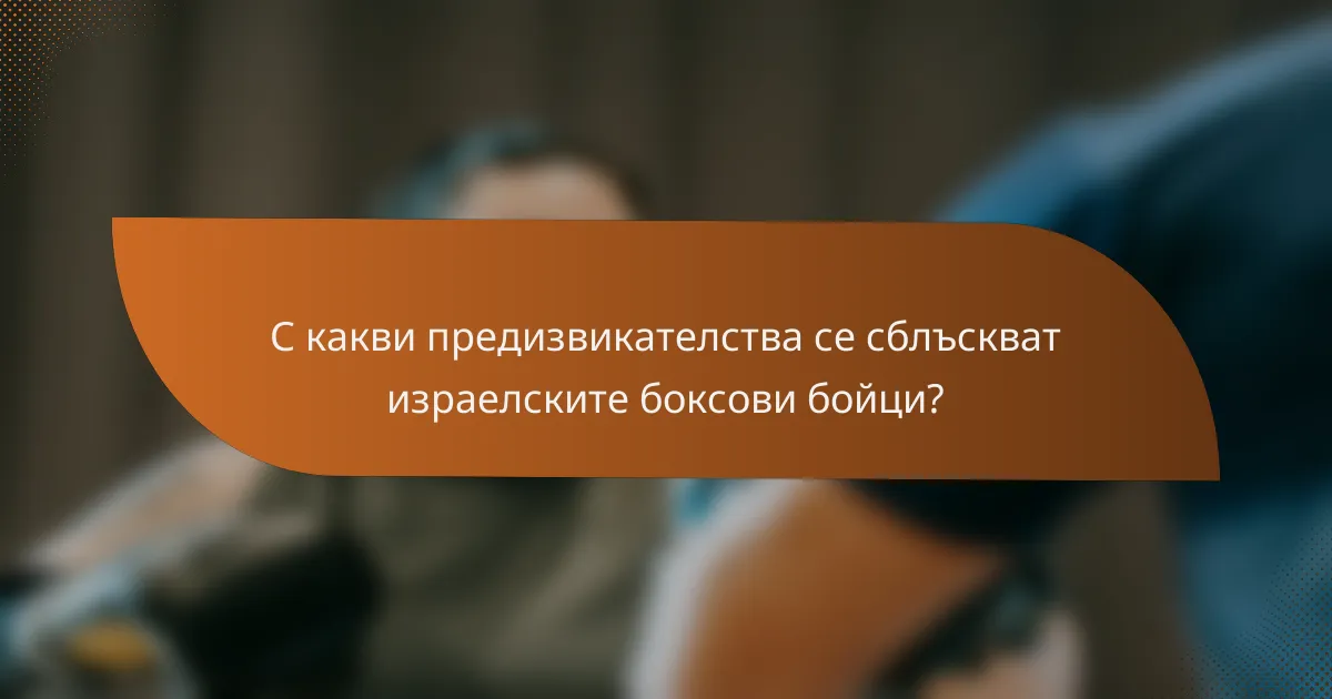 С какви предизвикателства се сблъскват израелските боксови бойци?